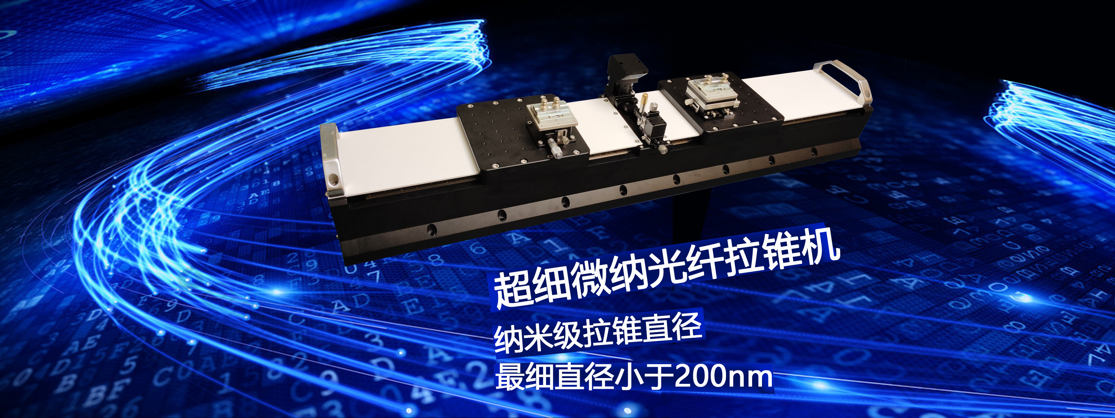超细微纳光纤拉锥机